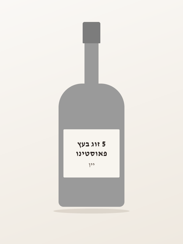 פאוסטינו 5 זוג בעץ