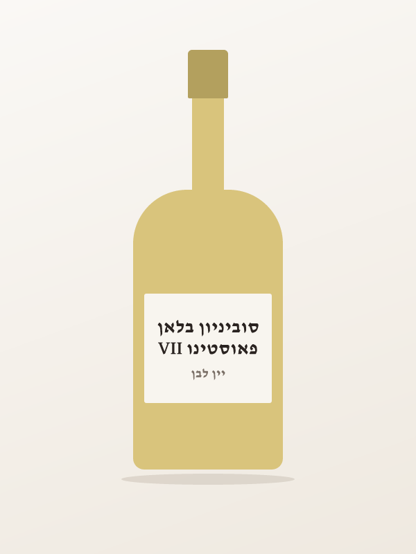 פאוסטינו VII סוביניון בלאן