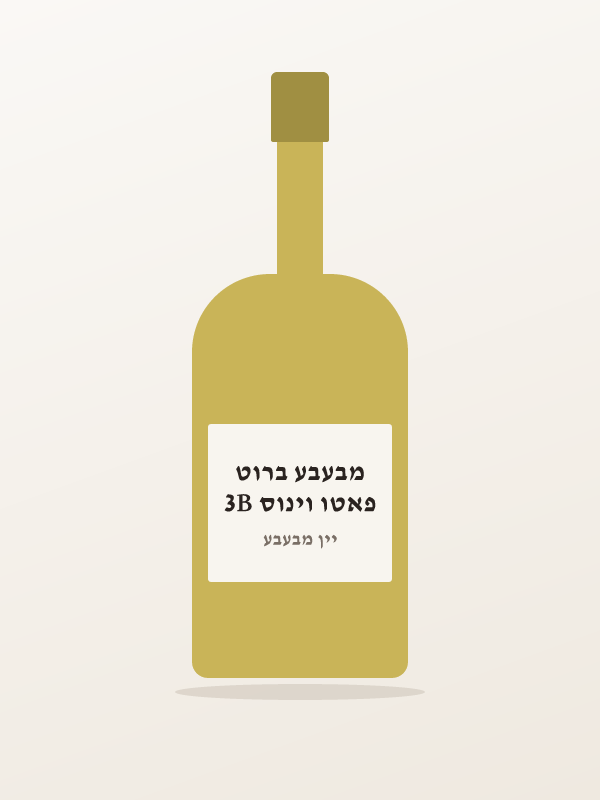 פאטו וינוס 3B מבעבע ברוט