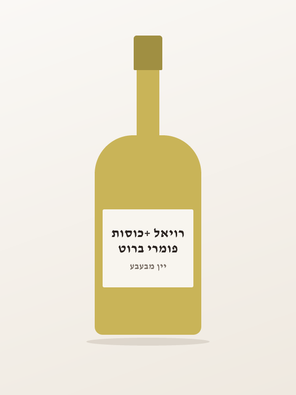 פומרי ברוט רויאל +כוסות
