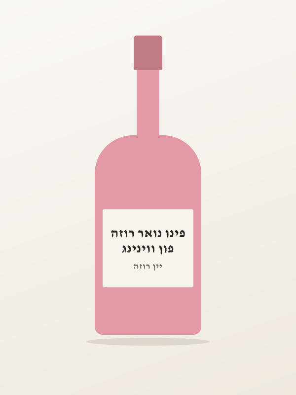 פון ווינינג פינו נואר רוזה