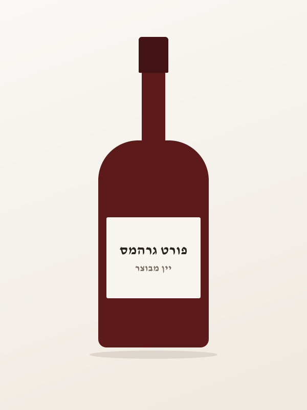 פורט גרהמס