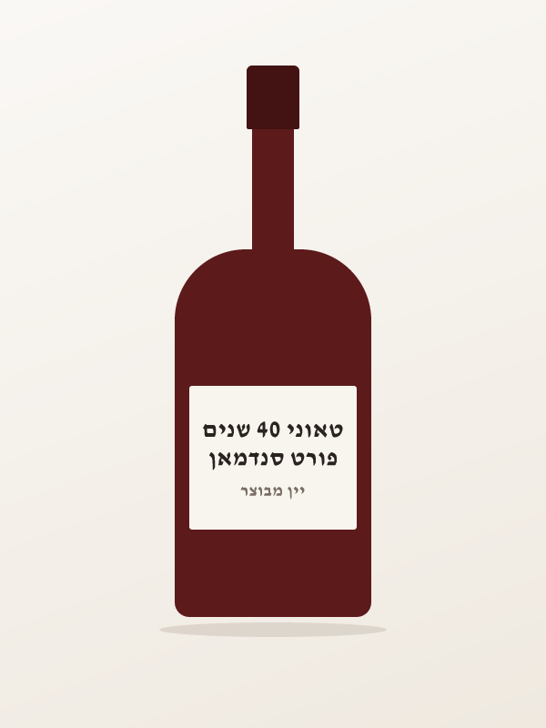 פורט סנדמאן טאוני 40 שנים