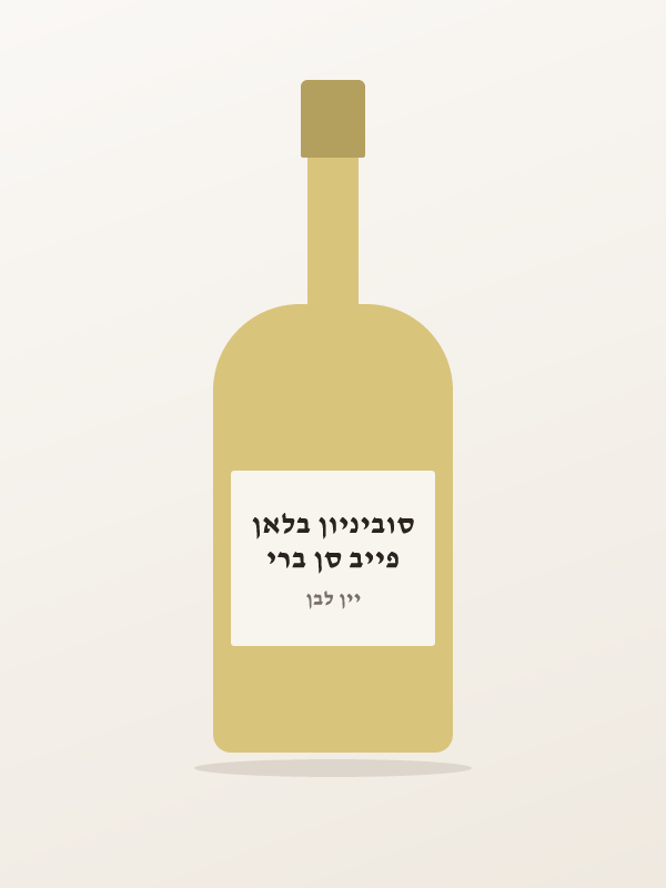 פייב סן ברי סוביניון בלאן