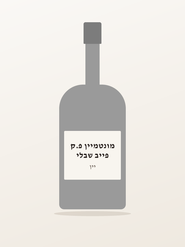 פייב שבלי מונטמיין פ.ק