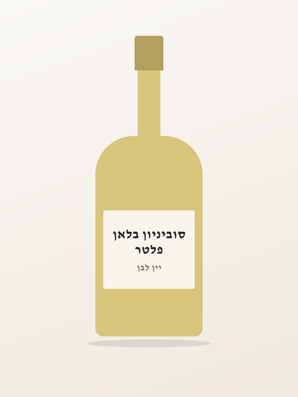 פלטר סוביניון בלאן