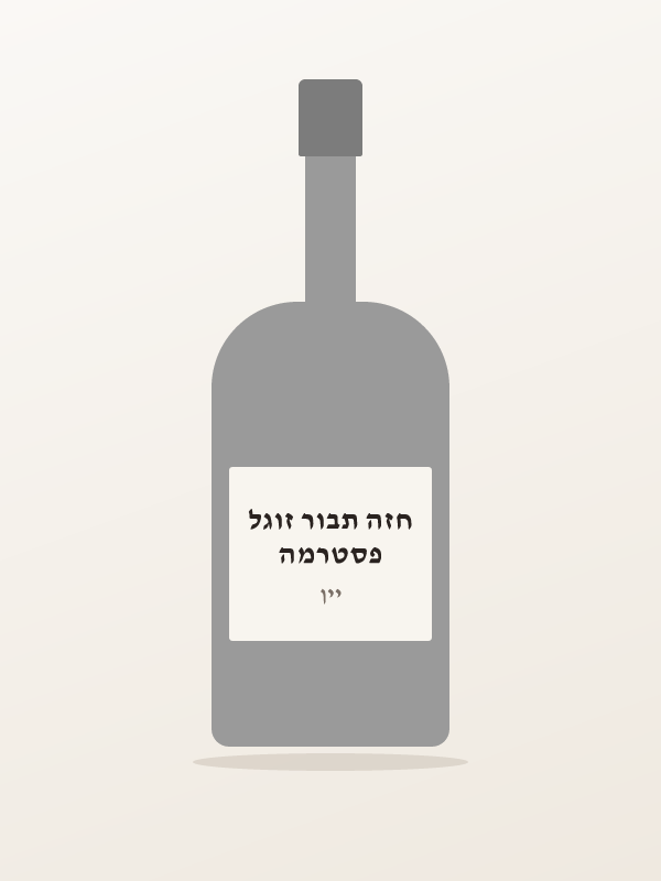 פסטרמה חזה תבור זוגל