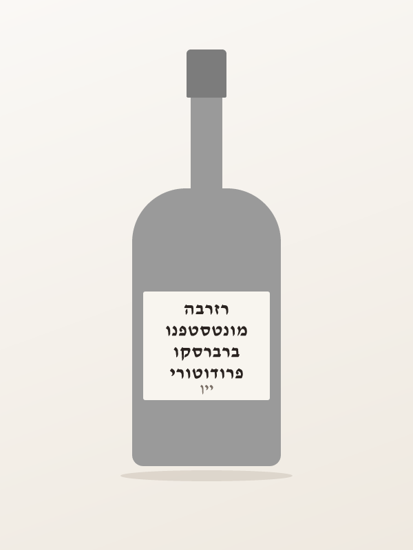 פרודוטורי ברברסקו מונטסטפנו רזרבה
