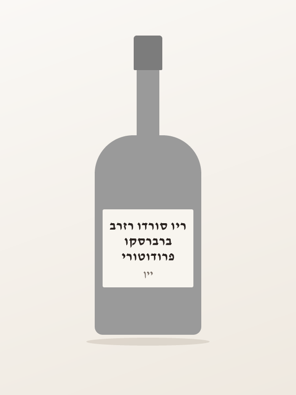 פרודוטורי ברברסקו ריו סורדו רזרב