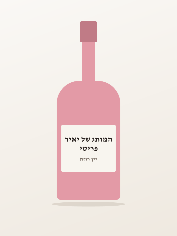 יין יערה רוזה חצי יב — פריטי המותג של יאיר