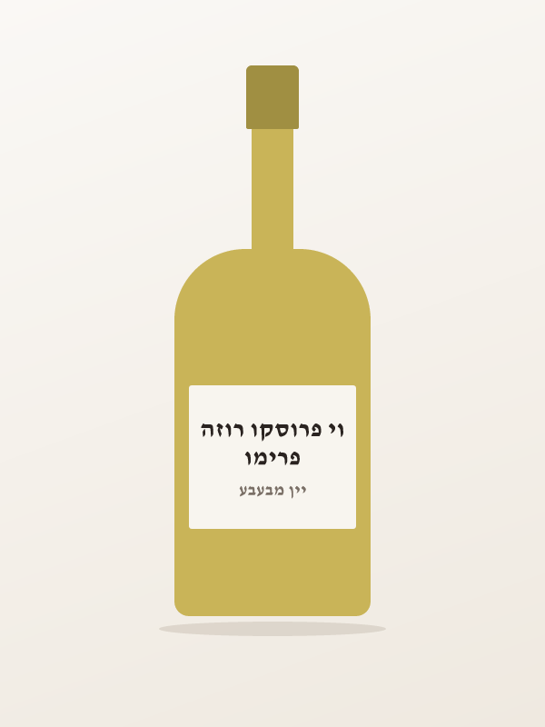 פרימו וי פרוסקו רוזה