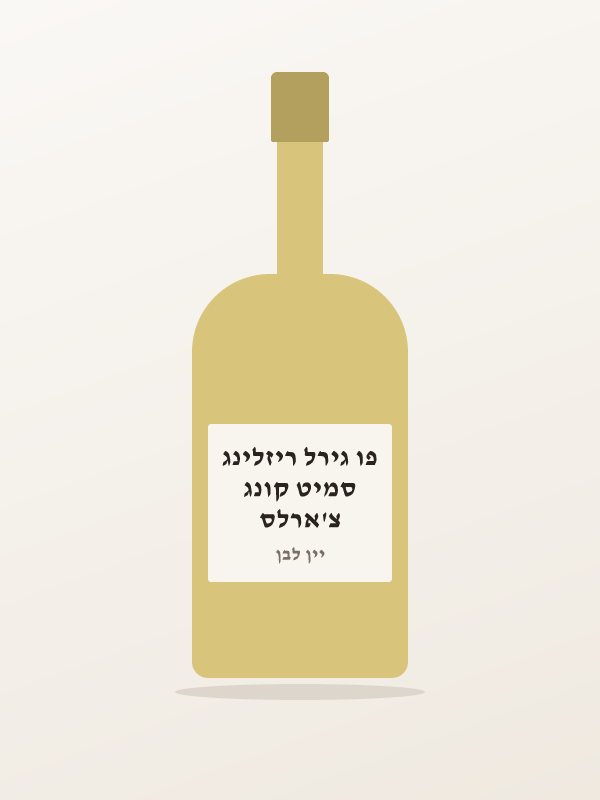 צ'ארלס סמיט קונג פו גירל ריזלינג