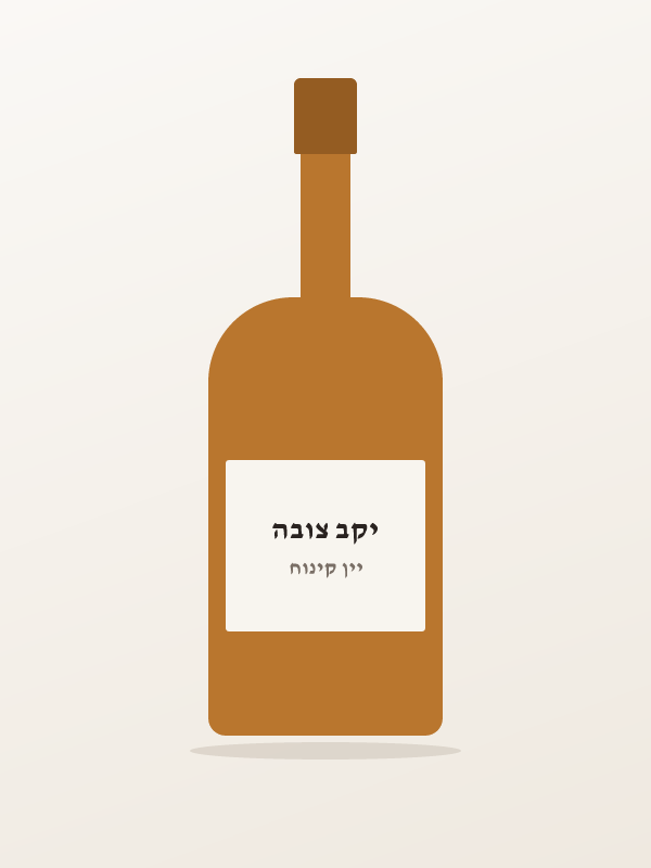יין קינוח לבן — יקב צובה