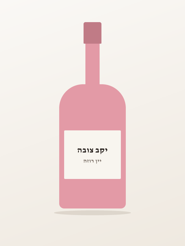 רוזה — יקב צובה
