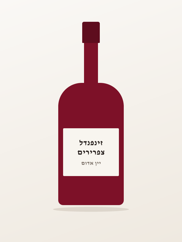 צפרירים זינפנדל