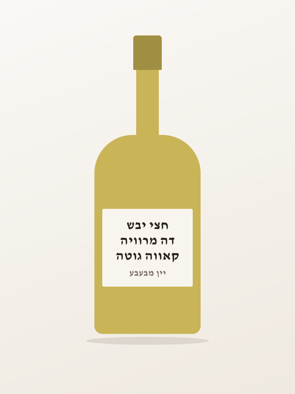 קאווה גוטה דה מרוויה חצי יבש