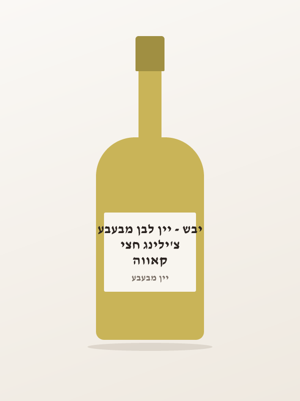 קאווה צ'ילינג חצי יבש - יין לבן מבעבע