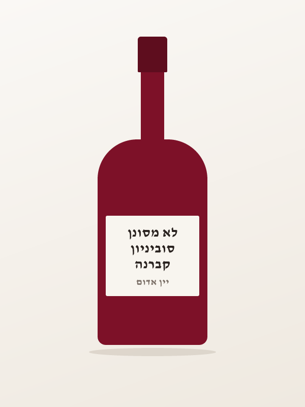 קברנה סוביניון לא מסונן
