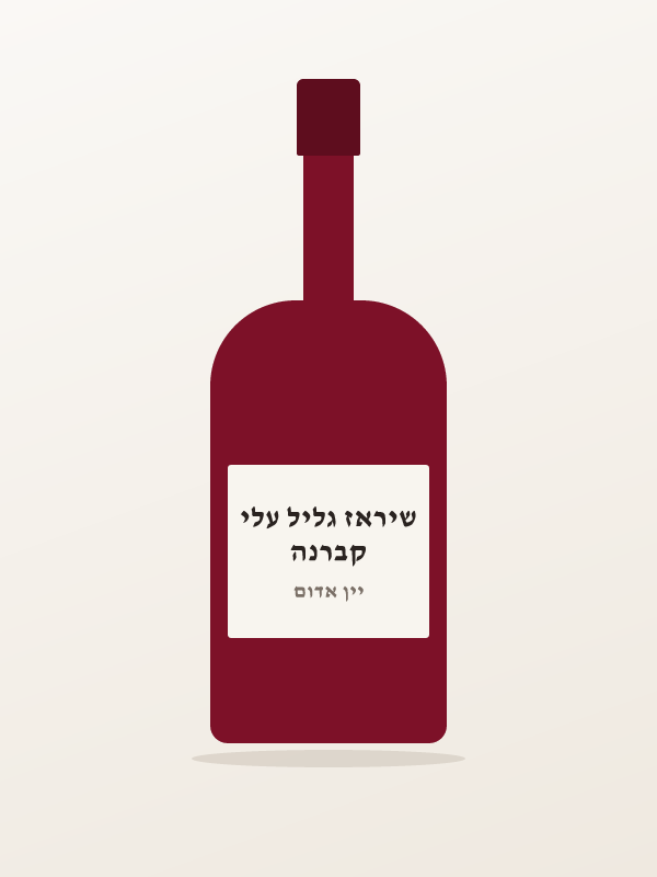 קברנה שיראז גליל עלי