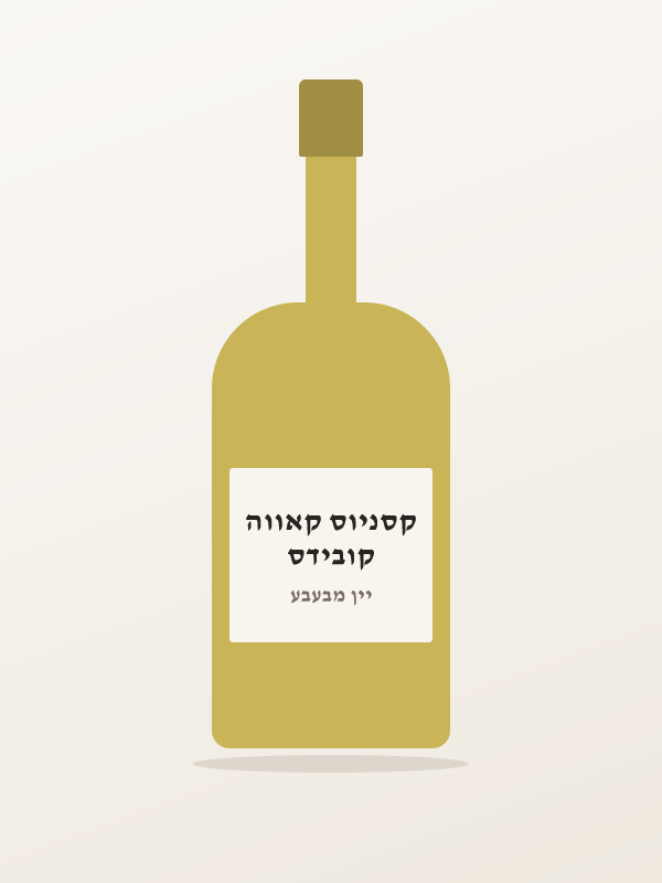 יין קאווה פריול סמי — קובידס קסניוס קאווה