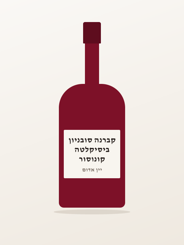 קונוסור ביסיקלטה קברנה סובניון