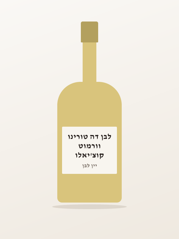 קוצ'יאלו וורמוט לבן דה טורינו