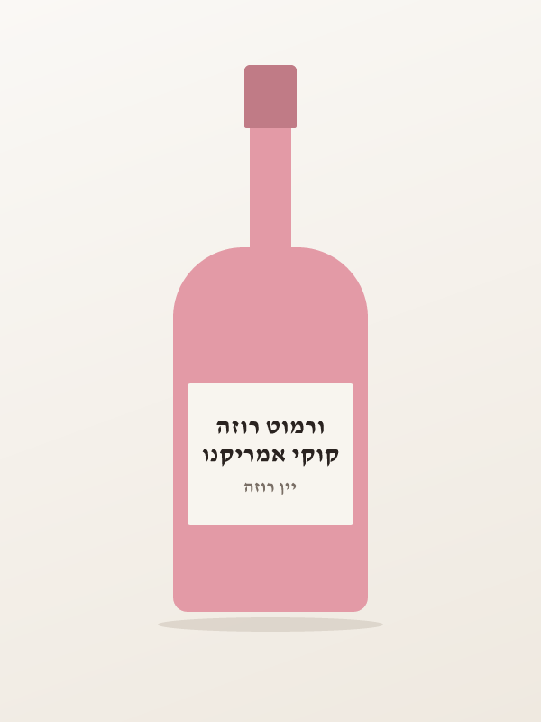 קוקי אמריקנו ורמוט רוזה
