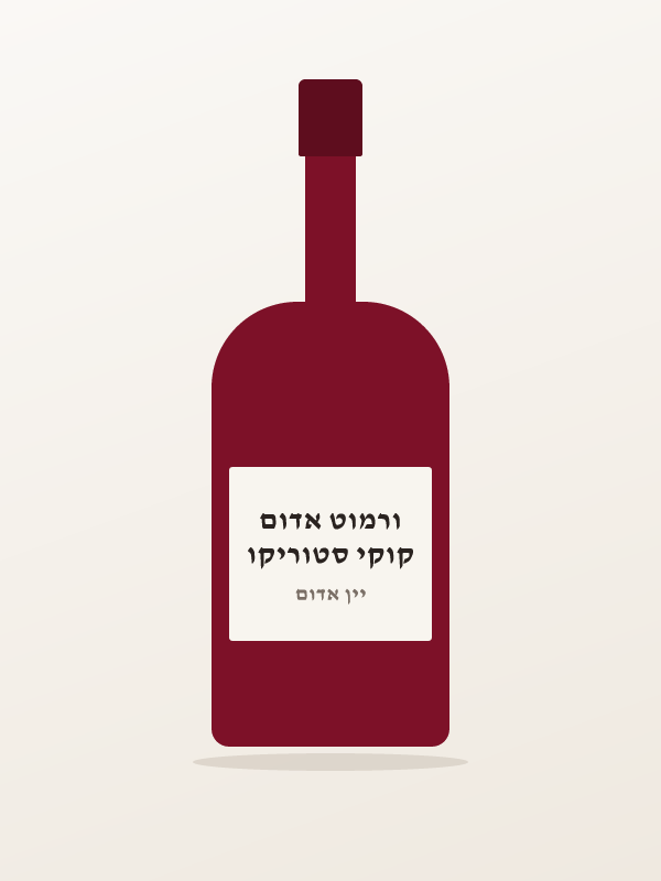 קוקי סטוריקו ורמוט אדום
