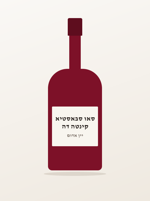 יין אדום יבש זאנלה ב — קינטה דה סאו סבאסטיא
