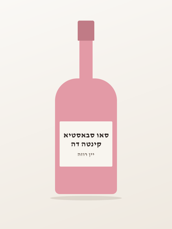 יין רוזה יבש זאנלה ב — קינטה דה סאו סבאסטיא