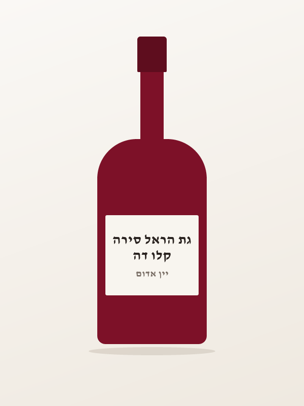 קלו דה גת הראל סירה