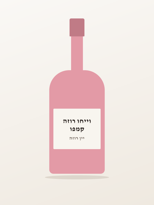 קמפו וייחו רוזה