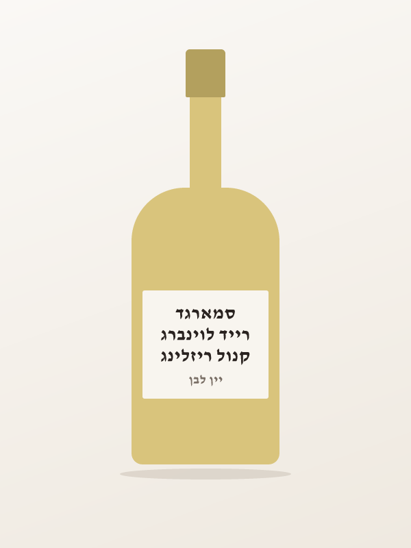 קנול ריזלינג רייד לוינברג סמארגד