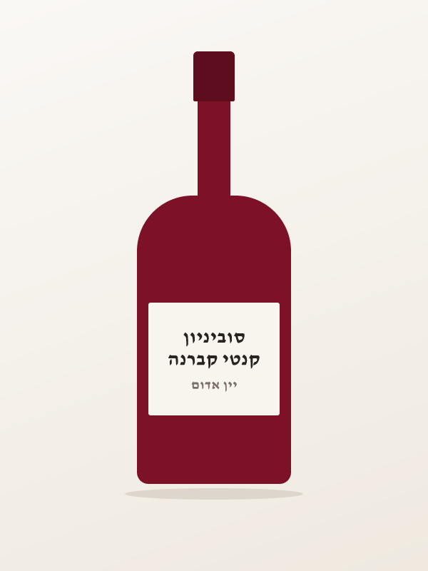 קנטי קברנה סוביניון