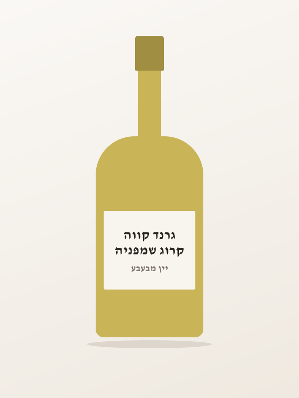 קרוג שמפניה גרנד קווה