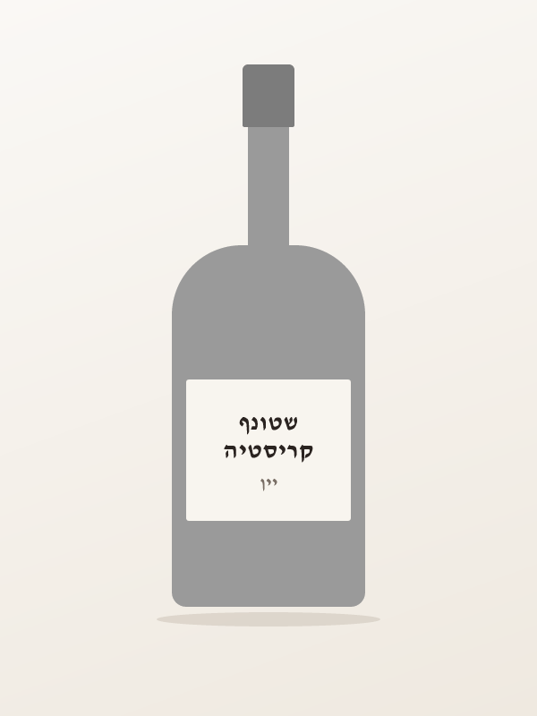 קריסטיה שטונף