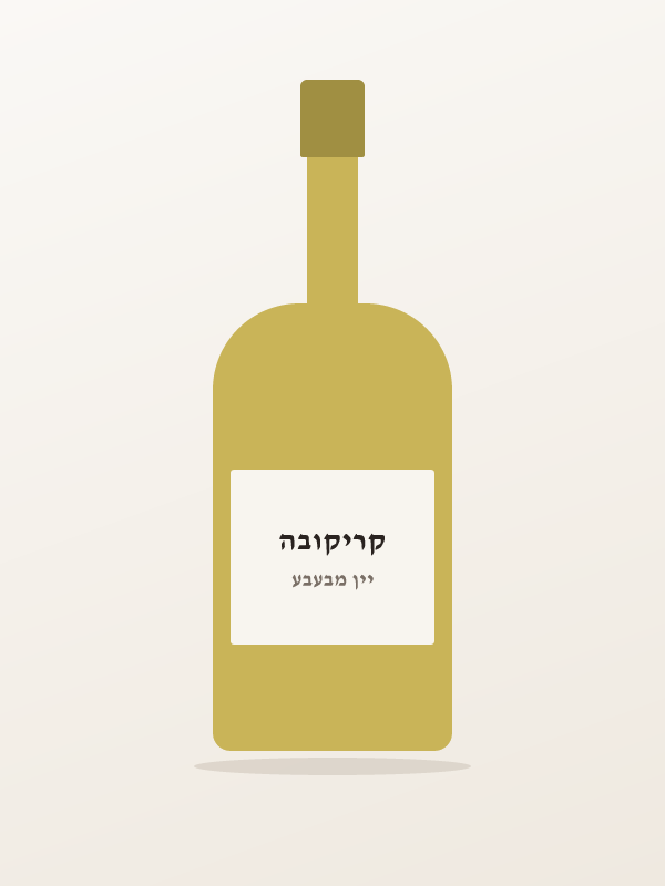 יין מבעבע קריקובה בר — קריקובה