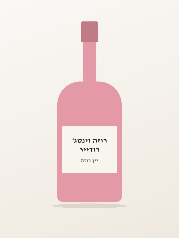 רודייר רוזה וינטג'