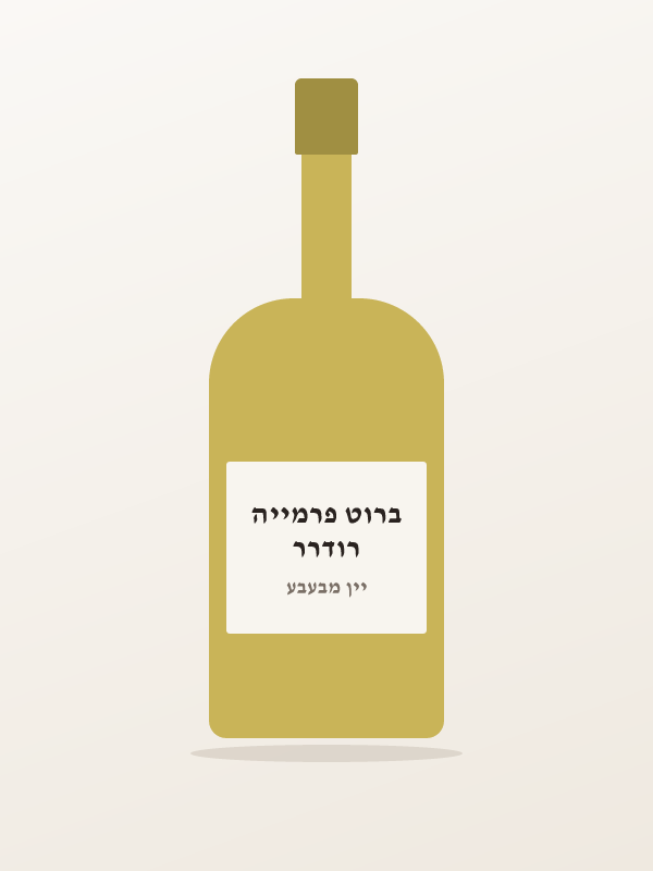 רודרר ברוט פרמייה