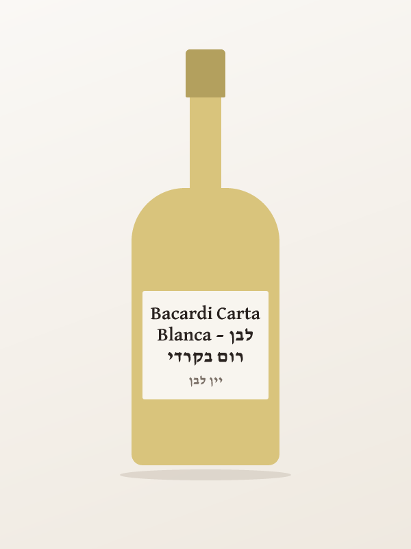רום בקרדי לבן – Bacardi Carta Blanca
