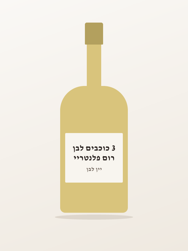 רום פלנטריי 3 כוכבים לבן