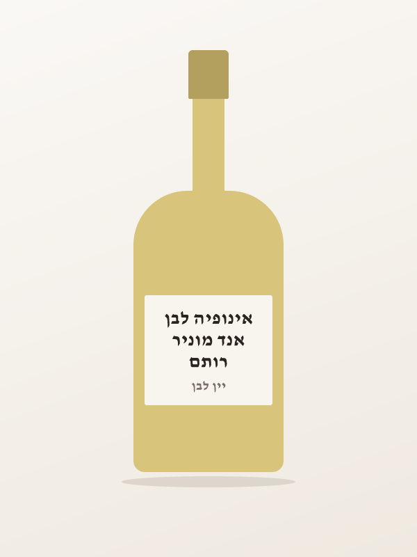 רותם אנד מוניר אינופיה לבן