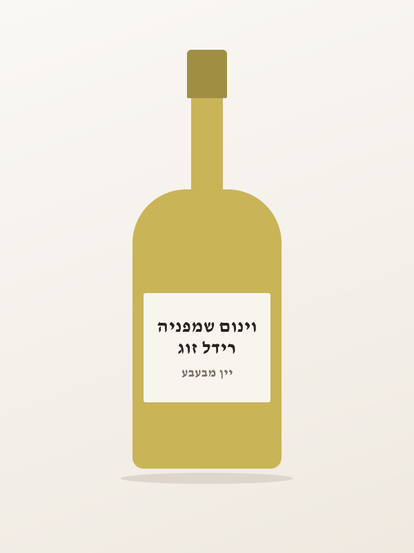 רידל זוג וינום שמפניה