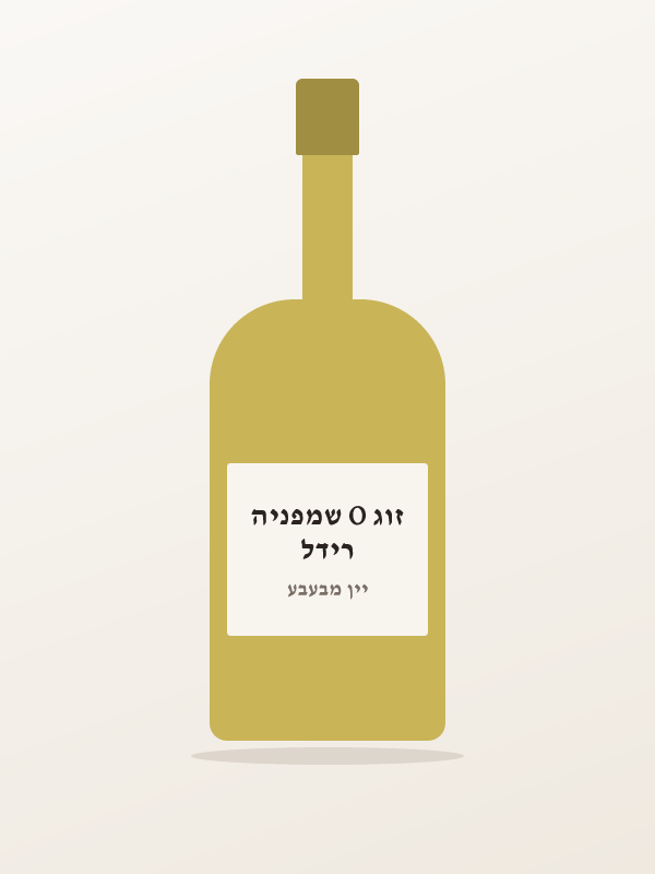 רידל זוג O שמפניה