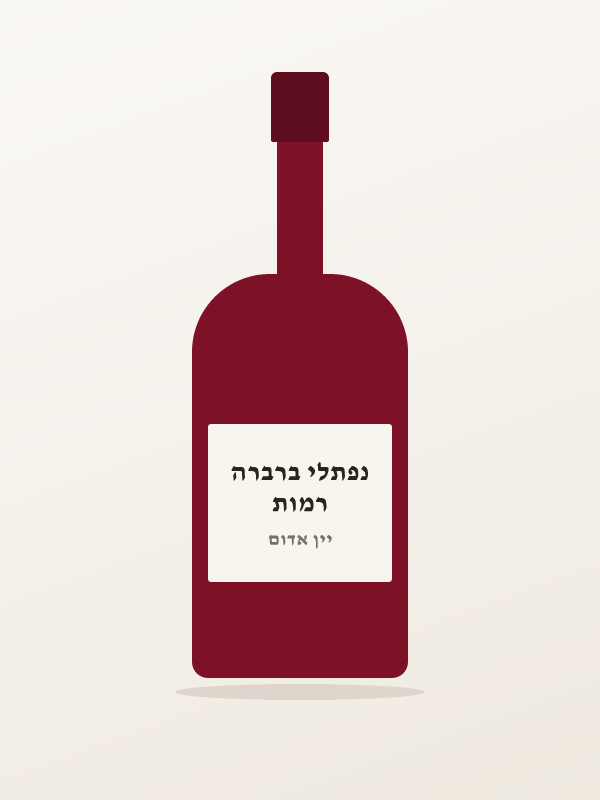 רמות נפתלי ברברה