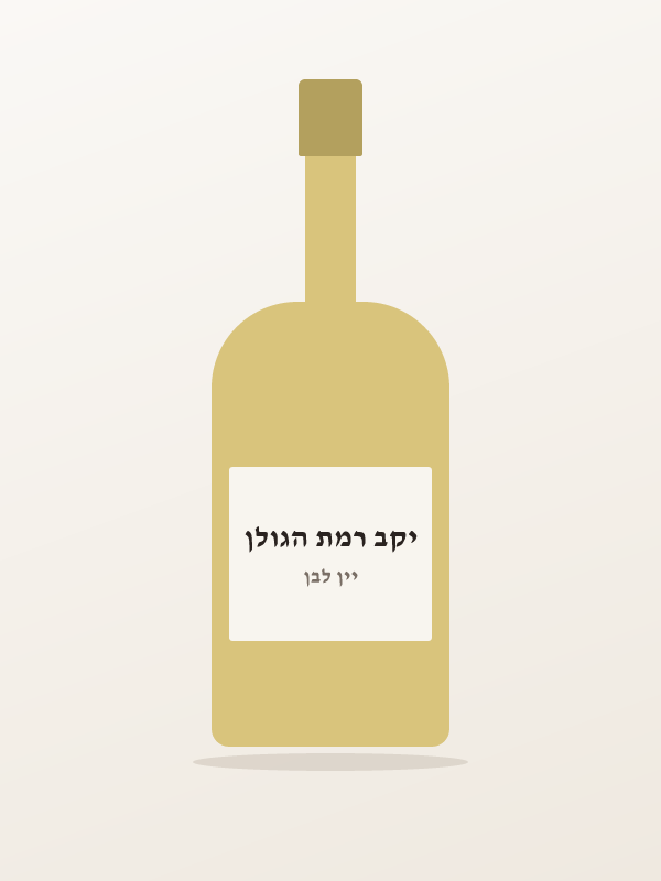יין גמלא ריזלינג לבן — יקב רמת הגולן