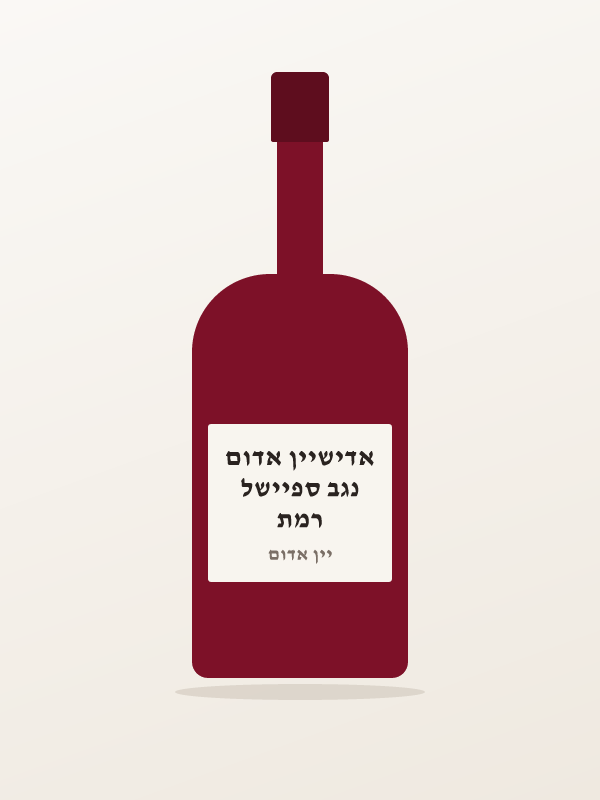 רמת נגב ספיישל אדישיין אדום