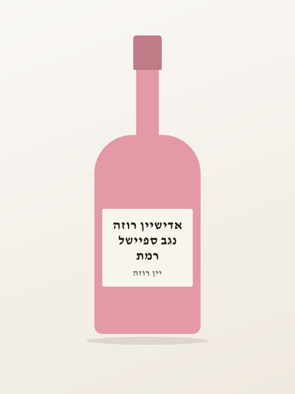 רמת נגב ספיישל אדישיין רוזה
