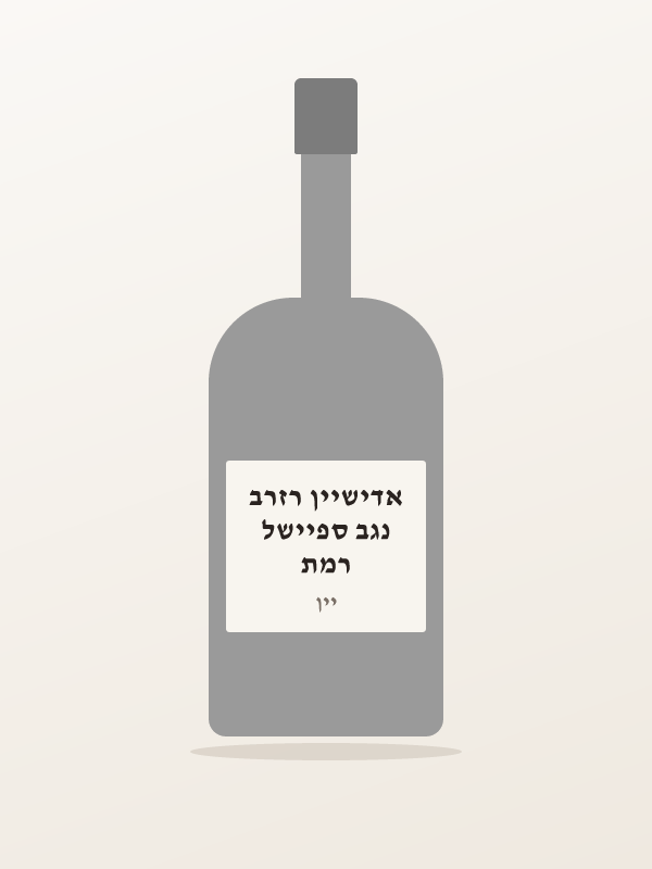 רמת נגב ספיישל אדישיין רזרב