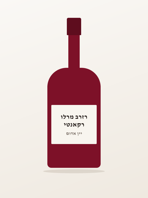 רקאנטי רזרב מרלו